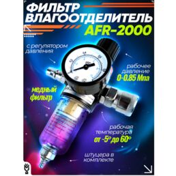 Фильтр влагоотделитель компрессора AFR-2000 с регулятором давления воздуха и манометром