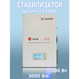 Инверторный стабилизатор напряжения Штиль ИнСтаб IS3000 (220 В - 230 В)
