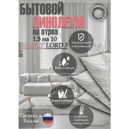 Линолеум 1.5 на 10 SIMPLY LORD-3(серый)