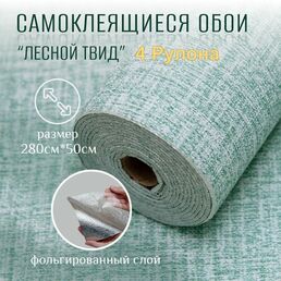 Самоклеящиеся обои для стен в рулоне мягкие c фольгой "Лесной Твид" 280х50 см. (4 рулона) пвх панели для кухни, в ванную, для дачи и дома