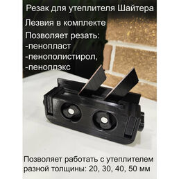 Резак для утеплителя Шайтера
