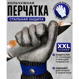 Кольчужная перчатка для защиты рук от порезов, перчатки строительные, рабочие, кухонные, XXL