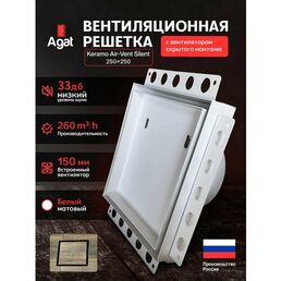 Вентилятор скрытого монтажа 150 мм Keramo Air-Vent "Agat" 250х250 под плитку (Белый)