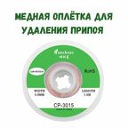 Медная лента для удаления припоя / Оплетка для выпайки диаметр 3 мм длина 1.5 м