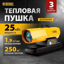 Дизельная тепловая пушка Denzel DHG-25i 25 кВт, 600 м3/ч, прямой нагрев, термостат 96483