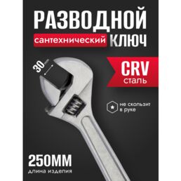 Разводной ключ Best Room, 25 см, углеродистая сталь, твердость HRC 32-35