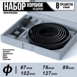 Набор коронок по дереву 8 предметов/ пилки кольцевые с центровочным сверлом