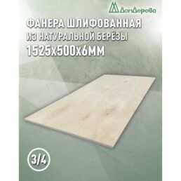 Фанера шлифованная ФК сорт 3/4 береза 1525х500х6мм 1 штука Дом Дерева