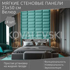 Мягкая стеновая панель25х50 см, 4 шт мятная