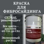 Краска фасадная для фиброцементного сайдинга FORSIDE 4.5л , C-61 Красная земля