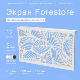 Навесной экран Forestore для алюминиевых батарей 12 секции (965мм)