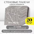 Панели стеновые самоклеящиеся декоративные 30*30 см, 20 шт, серый, белый мрамор Conflate