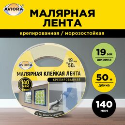 Креппированная клейкая бумажная малярная лента AVIORA 304-006