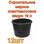 Строительное мерное пластмассовое ведро REXANT 16 л , 12 штук