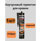 Герметик Tytan Professional каучуковый для кровли, черный,310 мл, 1шт