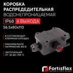 Коробка распределительная водонепроницаемая (4 выхода) Fortisflex MG Box S-4, IP68