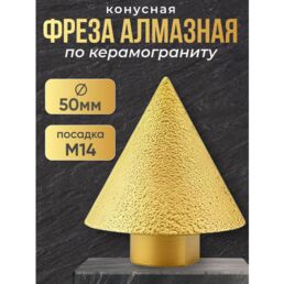 Фреза алмазная, конусная по керамограниту 50мм для УШМ, М-14