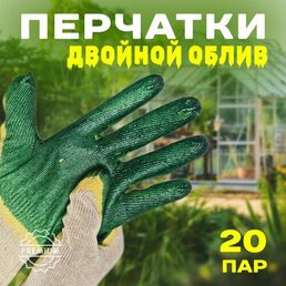 Перчатки рабочие строительные с двойным латексным обливом, зелёные, 20 пар