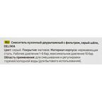 Смеситель кухонный Delinia Луза высота 34.7 см цвет серый шелк