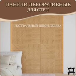 Панель 3D для стен из МДФ с покрытием из натурального шпона декоративная, стеновая панель для гостиной, спальни, детской и прихожей цвет дуб, 610Х610мм 3 шт.