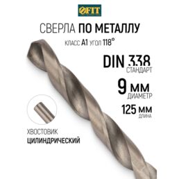 FIT Сверло по металлу 9 x 125 мм HSS полированное