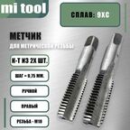 Метчик М 18х0,75 ручной 2шт