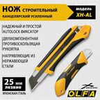Нож OLFA XH-AL 25 мм сегментированное лезвие, AUTO LOCK, высокопрочный строительный (канцелярский), Extra Heavy-Duty