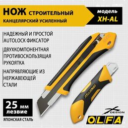 Нож OLFA XH-AL 25 мм сегментированное лезвие, AUTO LOCK, высокопрочный строительный (канцелярский), Extra Heavy-Duty