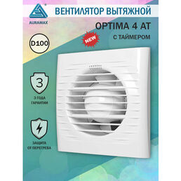 Вытяжной вентилятор 100 с таймером Auramax Optima 4 AT