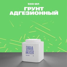 Грунтовка глубокого проникновения Дарья Гейлер адгезионная 500мл, грунт под краску для мебели стен потолков и пола