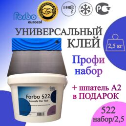 Профессиональный набор для укладки линолеума ковролина и напольных покрытий с клеем forbo 522, 2,5 кг + шпатель А2