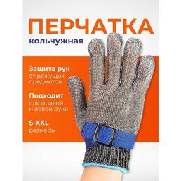 Кольчужная перчатка, защитная перчатка от порезов для разделки рыбы и мяса, приготовления фарша