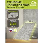 Стеновые панели МДФ Камень тиснёный серый на стену 4 шт. 1220х600х6мм. РашДекор