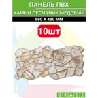 Панель ПВХ "Камни Песчаник медовый" 980х480 в количестве 10 штук (4,7м2)