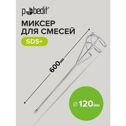 Миксер строительный для смесей SDS+, 120 х 600 мм Pobedit