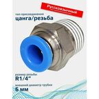 Фитинг пневматический 6мм 1/4 прямой цанговый резьба FA-PC 6-1/4