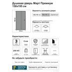 Душевая дверь Март Премиум раздвижная тонированная 150 см