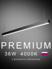 Настенно-потолочный светильник линейный  1200х50х50 4000K 36W Черный, Белый