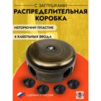 Распределительная коробка 78мм, пластик, цвет бронза (4 кабельных ввода в комплекте), B1-521-25-К