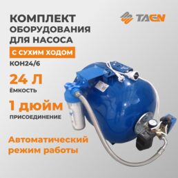 Комплект оборудования для насоса ТАЭН КОН24/6, с сухим ходом