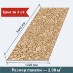 Стеновые панели МДФ Флексокамень песочный на стену 3 шт. 2440х1220х3,2 мм. РашДекор