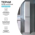 Пенал для ванной Терни KONSENSA напольный/подвесной 200x30 см цвет белый