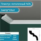 Плинтус потолочный N-35 комплект 10шт х 1м, 10 метров .