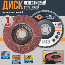Диск шлифовальный 1шт. 125мм/ лепестковый, торцевой/ Р120/ MOC.LEF