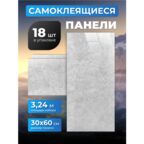 Самоклеющиеся панели для стен 60х30 см, 18 штук в упаковке, мрамор Нова Ирис