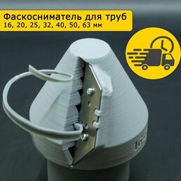 Фаскосниматель для труб фановых и ПНД 16,20,25,32,40,50,63мм