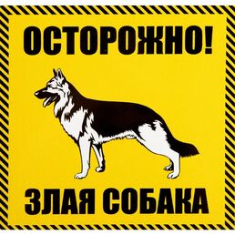 Наклейка «Осторожно злая собака» 100x100 мм полиэстер