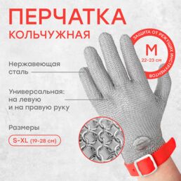 Кольчужная перчатка защитная, от порезов Certaflex Prima из нержавеющей стали, без отворота, с ремешком, размер M