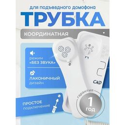 Трубка для координатного домофона CMD AT-01W с кнопкой открытия подъездной двери / Тихий, громкий и беззвучный режим / Световая индикация в беззвучном режиме