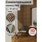 10-GZ03-BROWN Реечная панель кедр 670x670x4 мм 10 шт